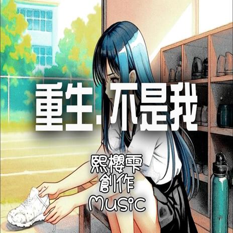 重生．不是我 cover art