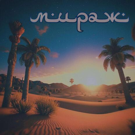 мираж cover art