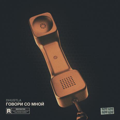 Говори Со Мной cover art