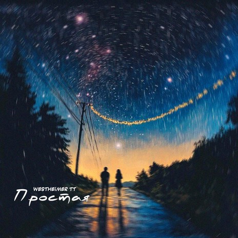 Простая cover art