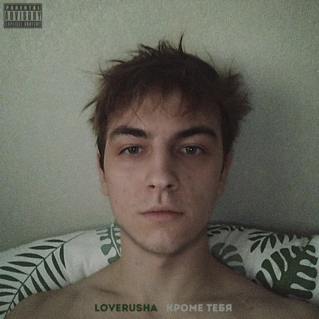 Кроме тебя cover art