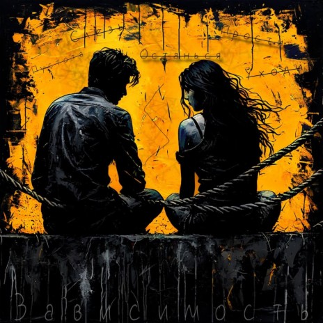 Зависимость ft. Savelyeva_Alexandra cover art