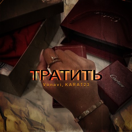 Тратить ft. KARAT23 cover art