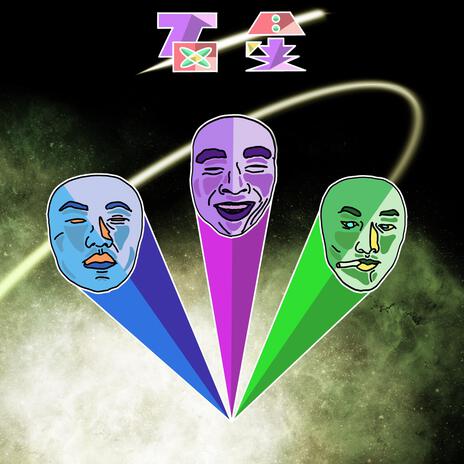 石星（次元隕石爆弾） ft. Nooi & Mayo cover art