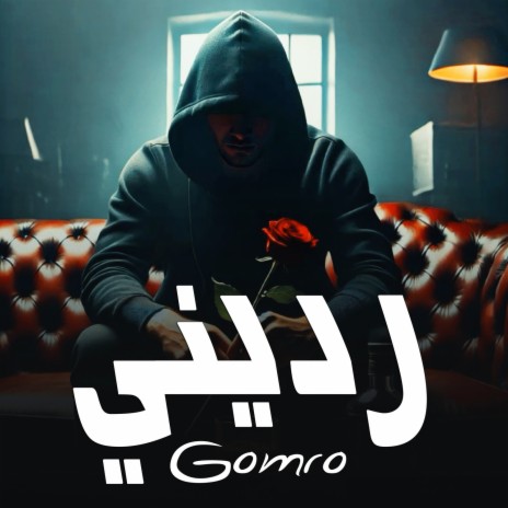 رديني