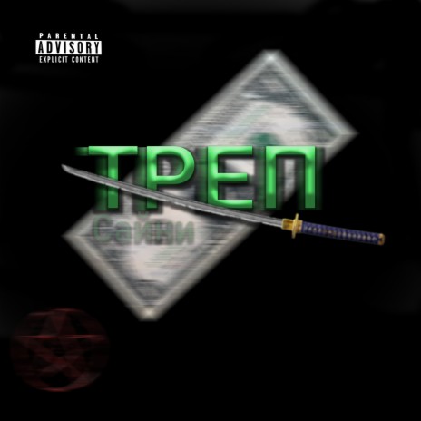 Треп cover art