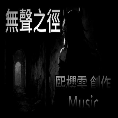 無聲之徑 cover art