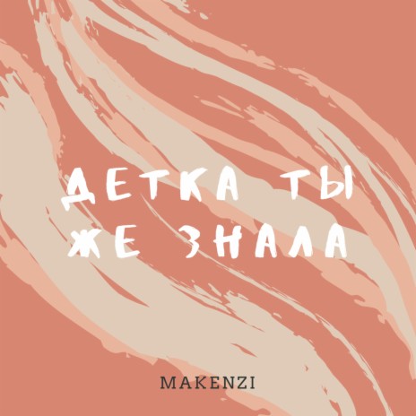 Детка ты же знала (Live) cover art