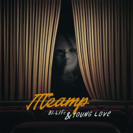 Театр ft. Young Love