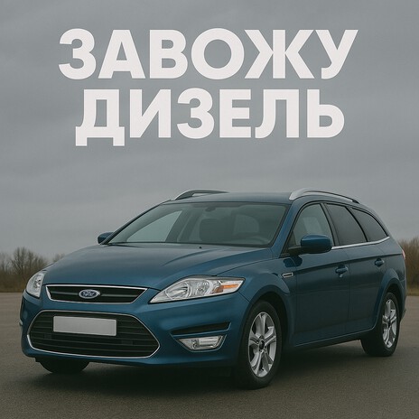 Завожу дизель