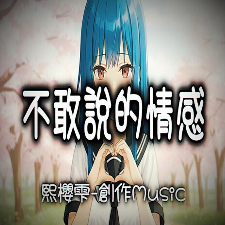 不敢說的情感 cover art
