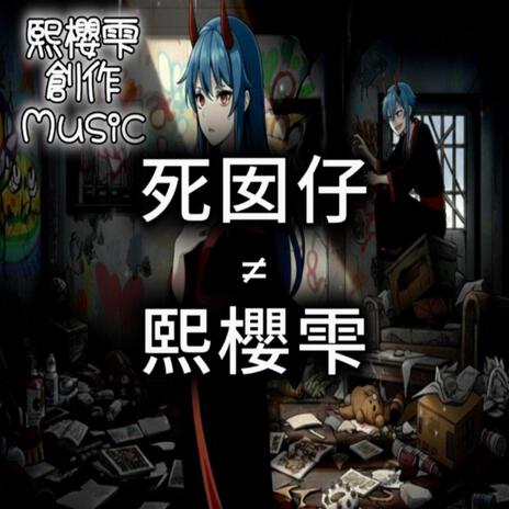 死囡仔≠熙櫻雫 cover art