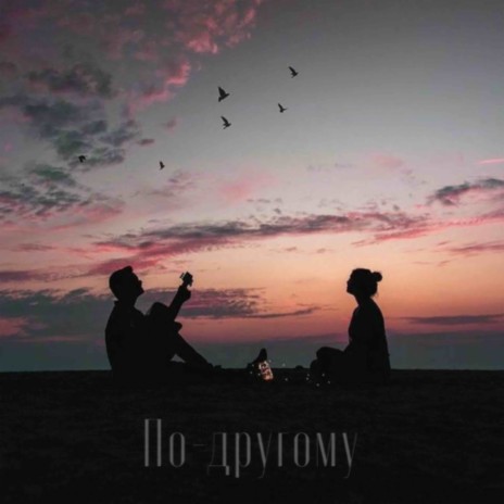 По-другому ft. Джованни cover art