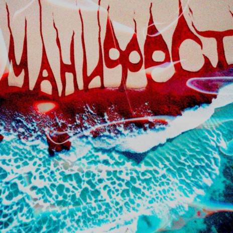 МАНИФЕСТ cover art
