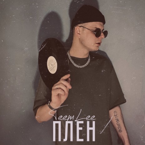 Плен
