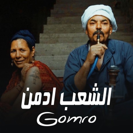 الشعب ادمن cover art