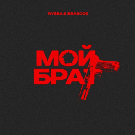 Мой брат ft. Brascoe cover art