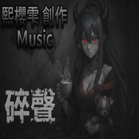 碎聲