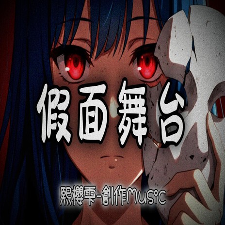 假面舞台 cover art