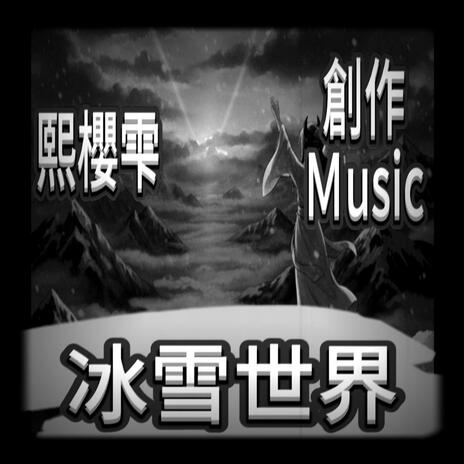 冰雪世界