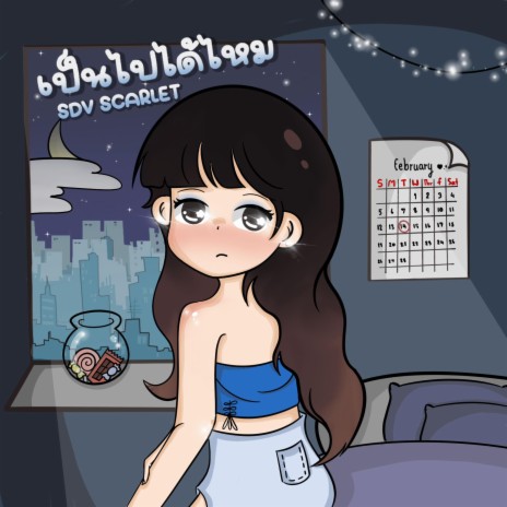 เป็นไปได้ไหม