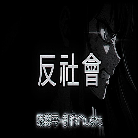 反社會 cover art