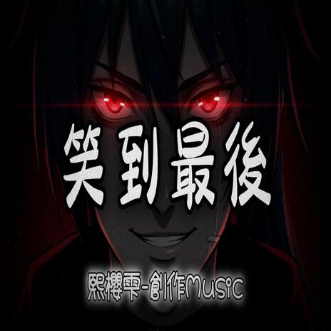 笑到最後 cover art
