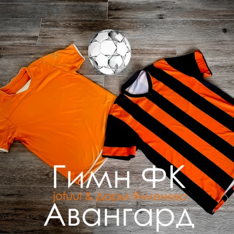 Гимн ФК Авангард ft. Дарья Ячменева cover art