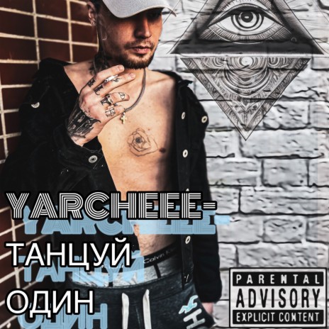 Танцуй один (Original Mix) cover art