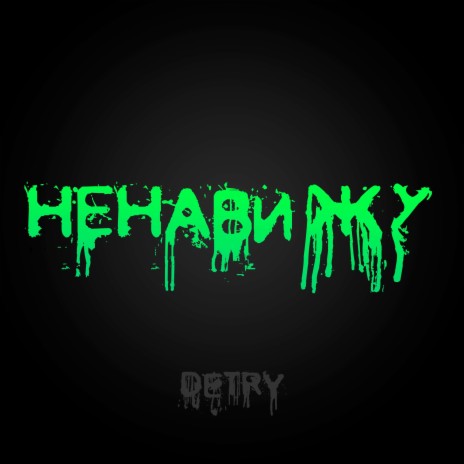 Ненавижу