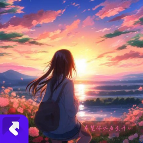 希望你以後會開心（Prod by MayFlowerBeats） cover art