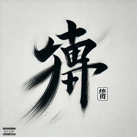 Channel 2: Agenda cover art
