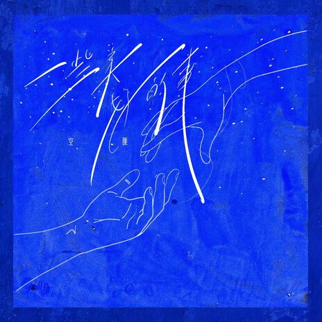 一些美好的事 cover art