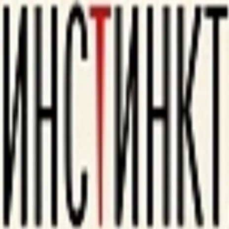 Инстинкт ft. skank, incognito900, plazma & 6o6a6 cover art