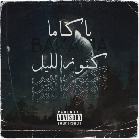 كنوز الليل cover art