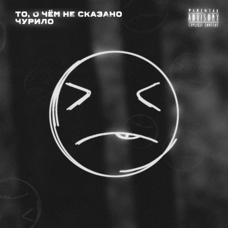То, о чём не сказано cover art