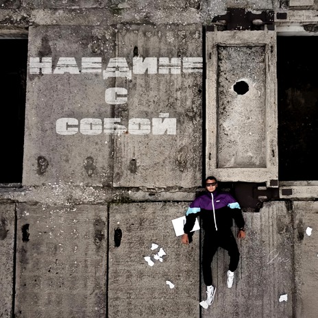 Наедине с собой cover art