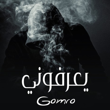 يعرفوني cover art