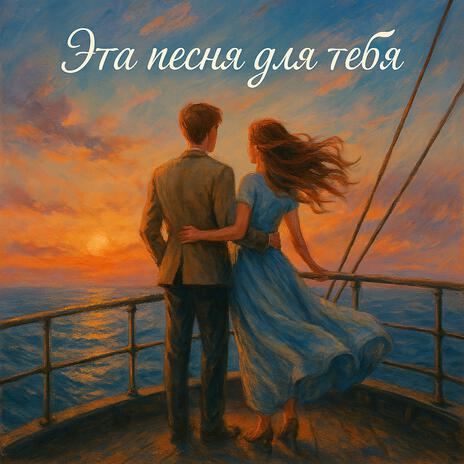 Эта песня ля тебя cover art
