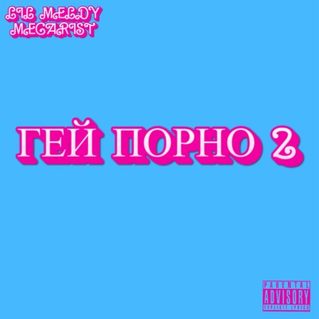 Гей порно 2 ft. MEGARIST cover art