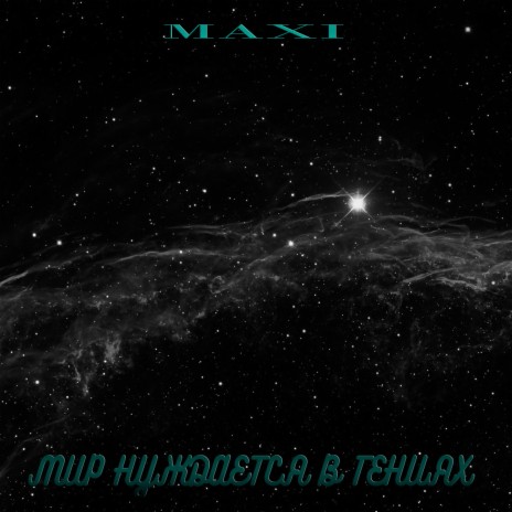 Мир нуждается в гениях cover art