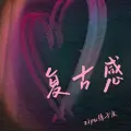 复古感(Tuesday Beats)
