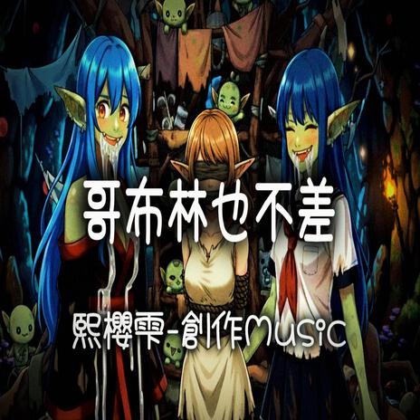 哥布林也不差 cover art