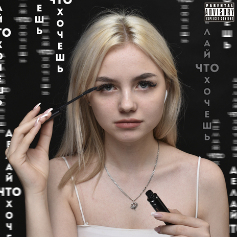 Что ты делала со мной cover art
