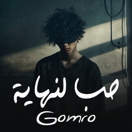 حب لنهاية cover art