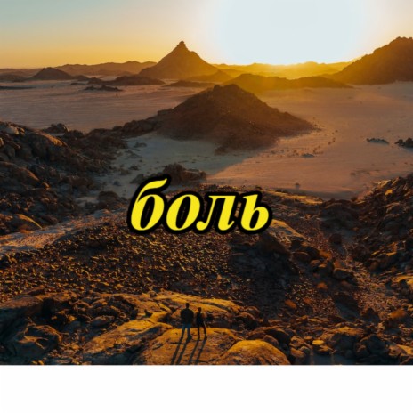 Боль