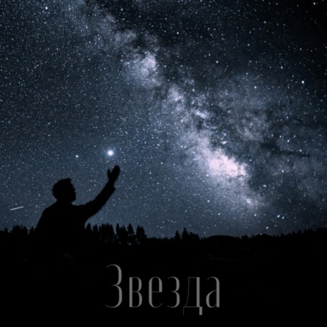 Звезда cover art