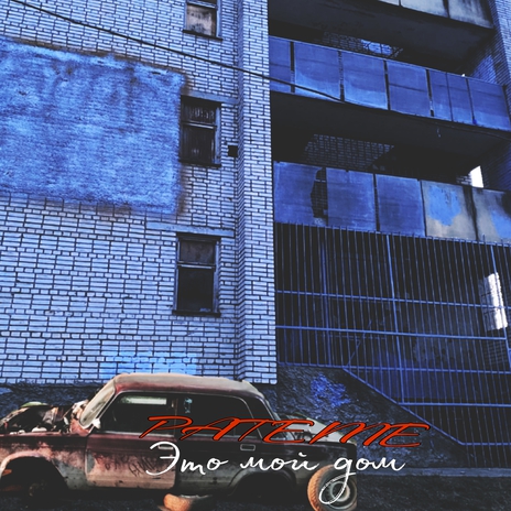 Это мой дом cover art