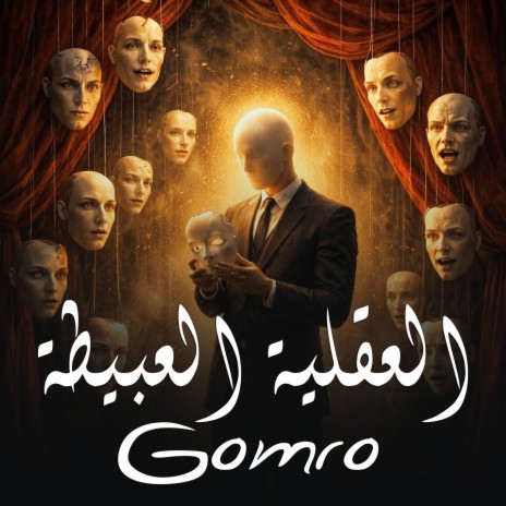 العقلية العبيطة cover art