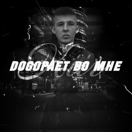 Догорает во мне cover art